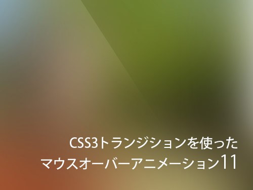 シンプルなのに効果的 Css3トランジションを使ったマウスオーバーアニメーション11 Co Jin