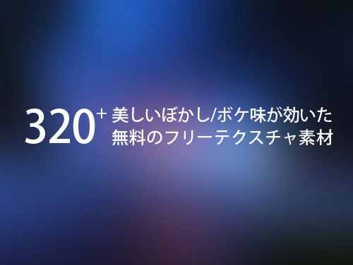 背景画像に最適！美しいぼかし/ボケ味が効いた無料のフリーテクスチャ素材320+