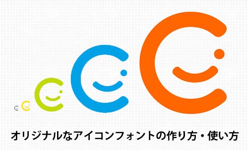 オリジナルなアイコンフォントの作り方・使い方