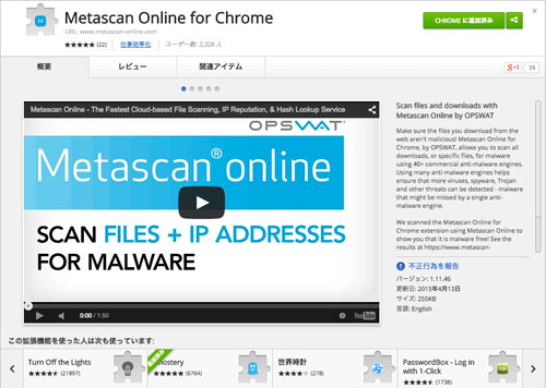 ファイルを安全にダウンロードするために！ダウロード前にマルウェアをスキャンしてくれるChrome機能拡張「Metascan Online」
