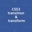 よくわかる 初心者のためのCSS3 transitionとtransformのチュートリアル